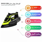 مشخصات اتو بخار بوش مدل ۱۲۸۸