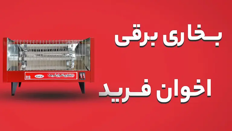 بخاری برقی اخوان فرید