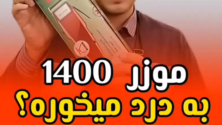 موزر 1400 به درد میخوره؟