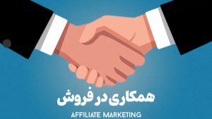 همکاری در فروش