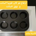 قالب کیک مافین مدل 6 خانه یزدی - Image 16