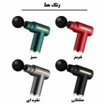 ماساژور تفنگی شارژی مدل 4 کاره - Image 5