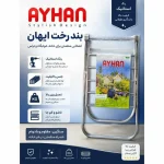 بند رخت آیهان فلزی با روکش ضد زنگ - Image 10